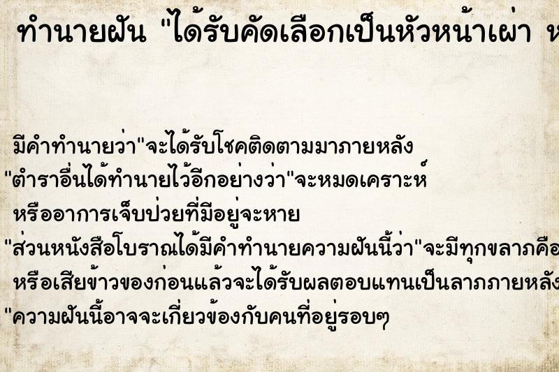 ทำนายฝัน ได้รับคัดเลือกเป็นหัวหน้าเผ่า หรือผู้นำ